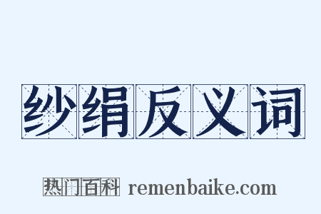 纱绢反义词是什么意思的图片